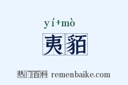 夷貊是什么意思的图片